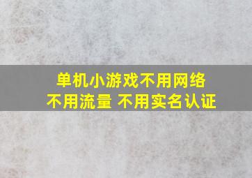 单机小游戏不用网络 不用流量 不用实名认证